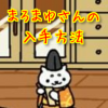 ねこあつめ レアねこ まろまゆさんの入手方法とたからもの