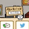 ねこあつめ あいことばはどこ?