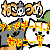 ねこあつめ アップデート 新ねこの一覧