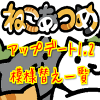 ねこあつめ アップデートで可能になった模様替え一覧