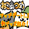 ねこあつめ アップデート 新グッズ一覧 ねこあつめ アップデート 新グッズ一覧