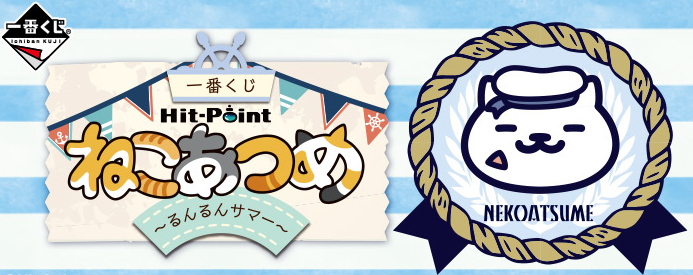 ねこあつめ 一番くじの一覧と最新情報 | ねこあつめ攻略大全