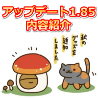 ねこあつめアップデート1.85