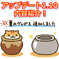 ねこあつめアップデート1.10内容