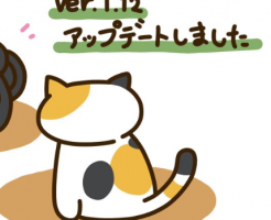 ねこあつめアップデート12月1.12