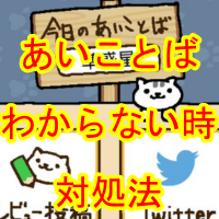 あいことば ねこ 失敗 あつめ