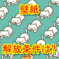 ねこあつめ 壁紙 条件 見れないのを解放するには? | ねこあつめ攻略大全