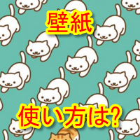 あいことば ねこ 失敗 あつめ