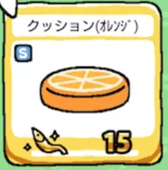 ねこあつめアップデート1.10クッションオレンジ